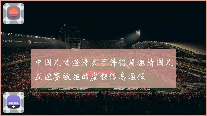 中国足协澄清关于佛得角邀请国足友谊赛被拒的虚假信息通报