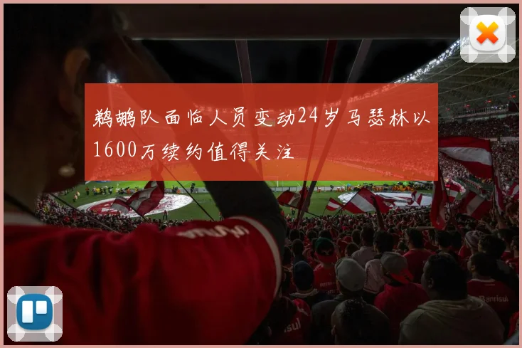 鹈鹕队面临人员变动24岁马瑟林以1600万续约值得关注