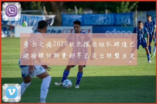 勇士之痛2020状元探花组队辉煌已逝榜眼怀斯曼却早已淡出联盟历史舞台